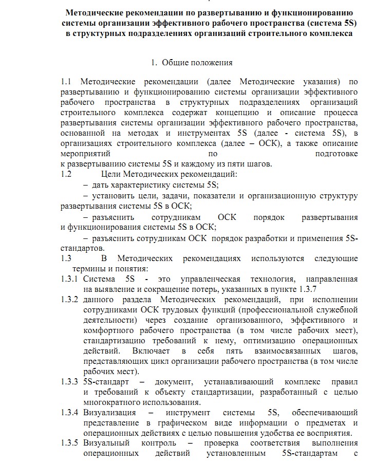 методические рекомендации по развертыванию 5S