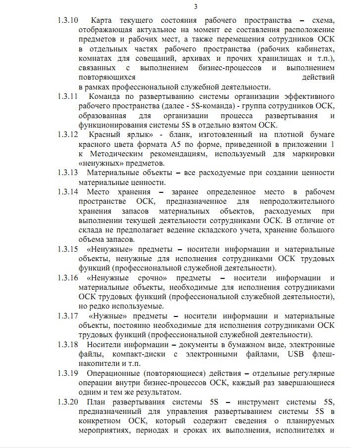 методические рекомендации по развертыванию 5S
