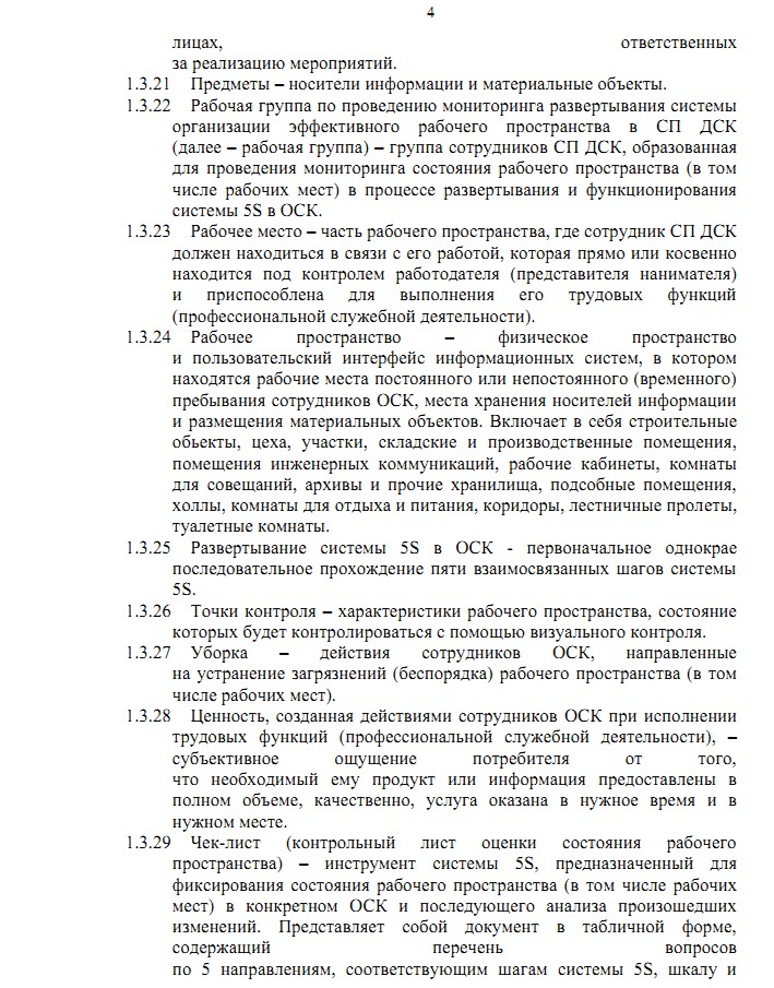 методические рекомендации по развертыванию 5S
