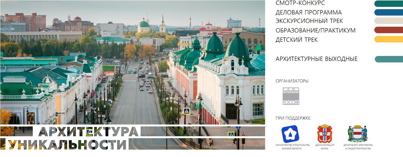 Межрегиональный архитектурный фестиваль - «Зодчество в Сибири» - город Омск