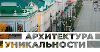 XXVI Межрегиональный архитектурный фестиваль – «Зодчество в Сибири» – город Омск