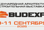 9-11 сентября 2026 в Минске пройдет международная архитектурно-строительная выставка «BUDEXPO». Место проведения: Минский международный выставочный центр (ул. Павлины Меделки, 24). Организаторы: Республиканское унитарное предприятие «Национальный выставочный центр «БелЭкспо», Министерство архитектуры и строительства Республики Беларусь, Республиканский союз строителей, Белорусский союз архитекторов. Международный проект BUDEXPO является ключевым отраслевым событием, объединяющим представителей строительного комплекса, производителей, поставщиков, инвесторов, проектных [